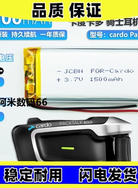 适用卡多摩托蓝牙耳机头盔 JBL cardo Packtalk一代二代锂电池