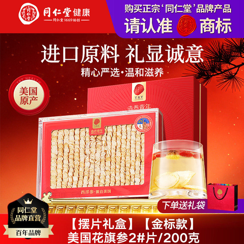同仁堂美国西洋参花旗参礼盒