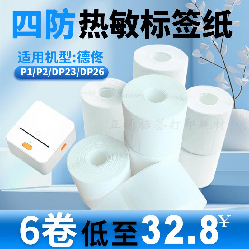 适用德佟P1/P2/DP23/DP27S标签机打印纸小芯四防热敏合成不干胶纸