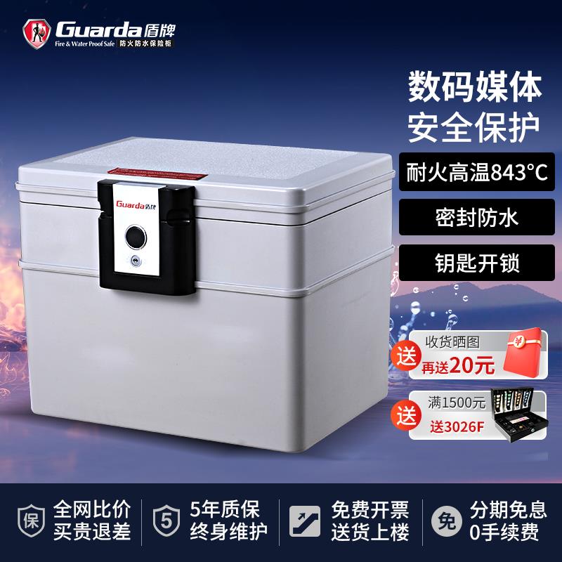 盾牌(GUARDA)保险柜办公数码磁盘介质保护防火防磁保险箱UL72-1