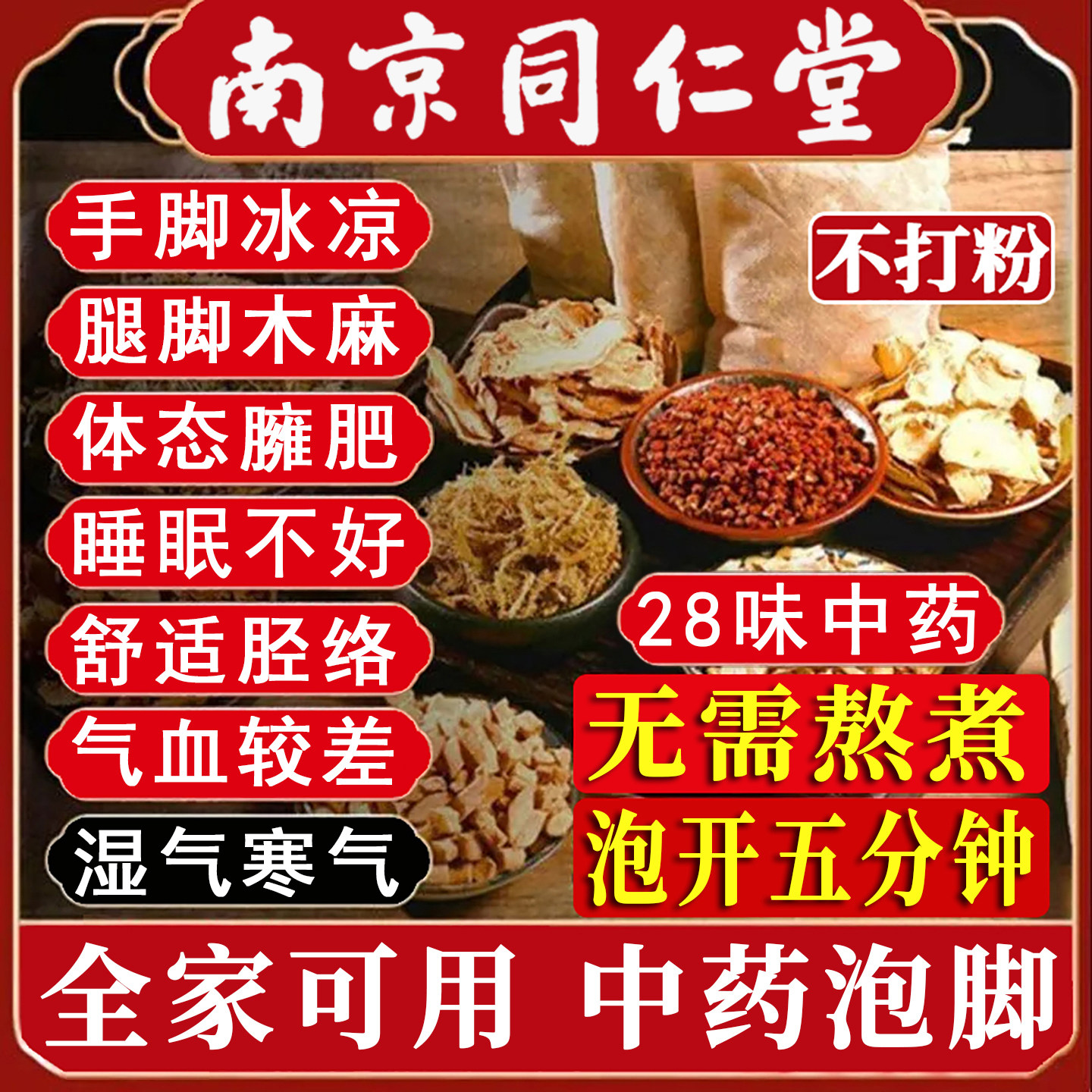 南京同仁堂泡脚药包艾草叶花椒老姜28味中药草本足浴包男女士专用,洗护清洁剂/卫生巾/纸/香薰,浴足剂,淘宝优惠券,粉丝福利购,淘宝优惠卷