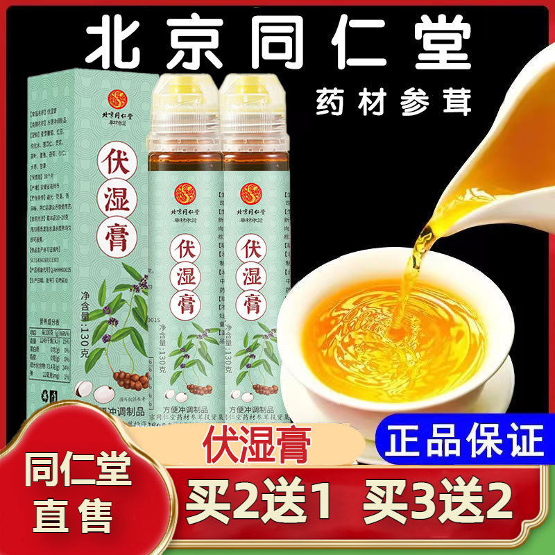 北京同仁堂伏湿膏调理舌苔白厚脾胃除湿气营养滋补官方旗舰店官网