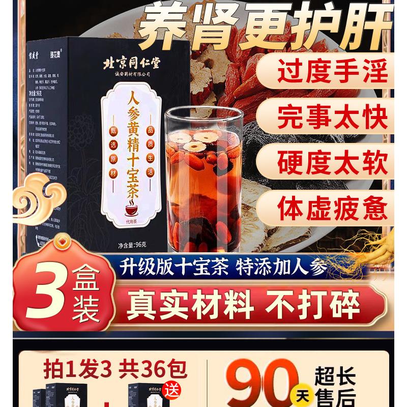 北京同仁堂人参黄精十宝茶养肾大补茶护肝茶包官方正品