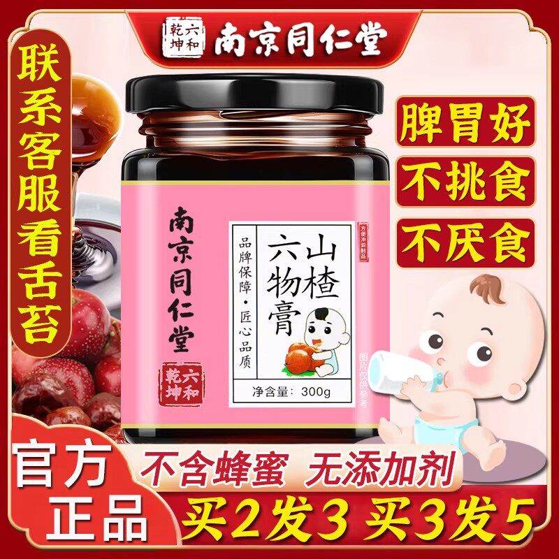 南京同仁堂山楂六物膏儿童款鸡内金脾胃膏婴积食幼健宝宝调理冲水图片