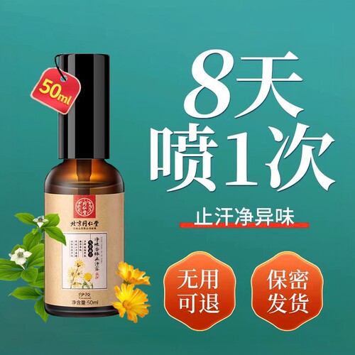 同仁堂腋下除臭止汗喷雾