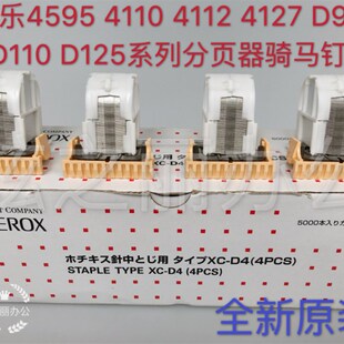 原装 D95 4110骑马钉 钉子 4127 D125 4112 B9j100 施乐4595 D110