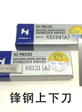 正宗强信刀片Y68l121(A) Y68184(A)四针六线拼缝机上下刀片