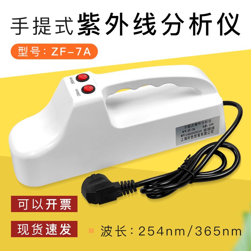 乘乙ZF-7A紫外分析仪检测灯实验室暗箱紫外灯检测仪探矿荧光灯