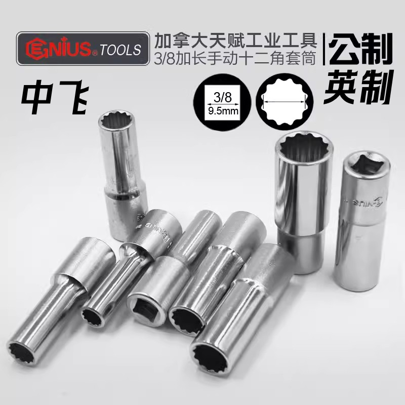 天赋12角套筒3/8系列英制花型筒套10MM梅花长套头中飞公制加长套