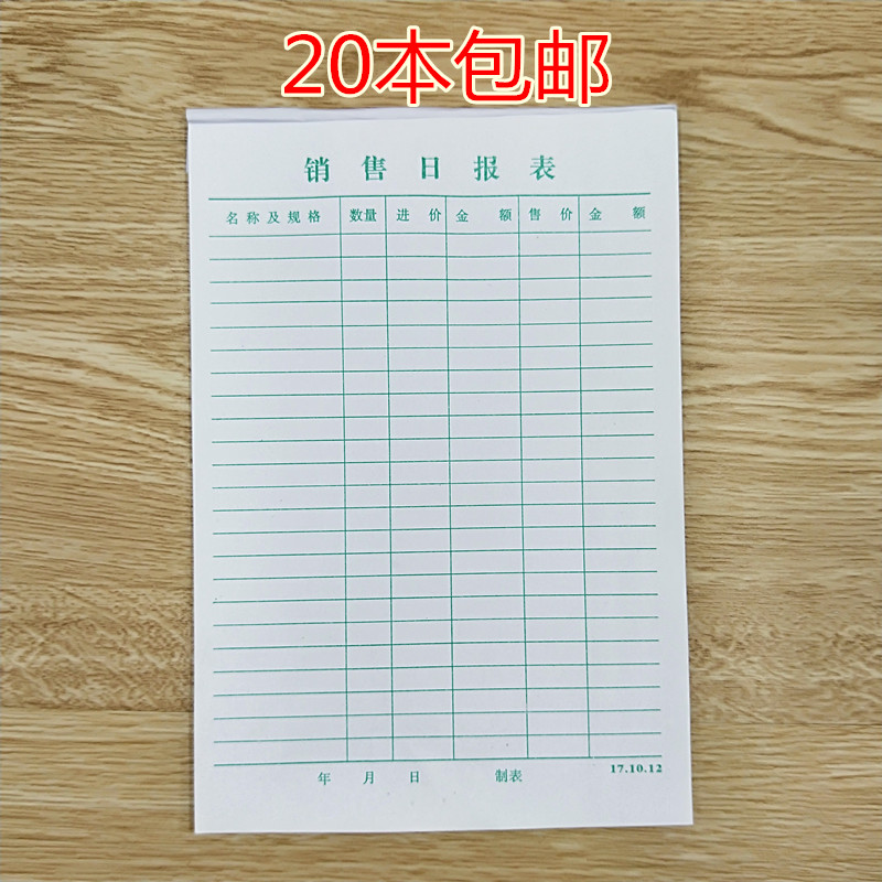 32开销售日报表 销货日报表 销售清单销售明细表单联单张财务报表