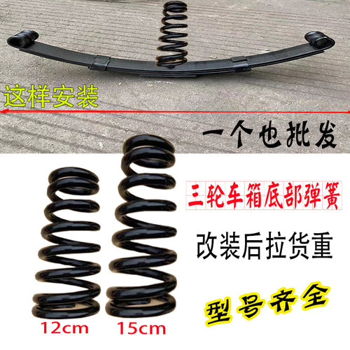 电动三轮架底部塔形簧钢板锥形12厘米弹簧摩托四轮车减震簧15厘米