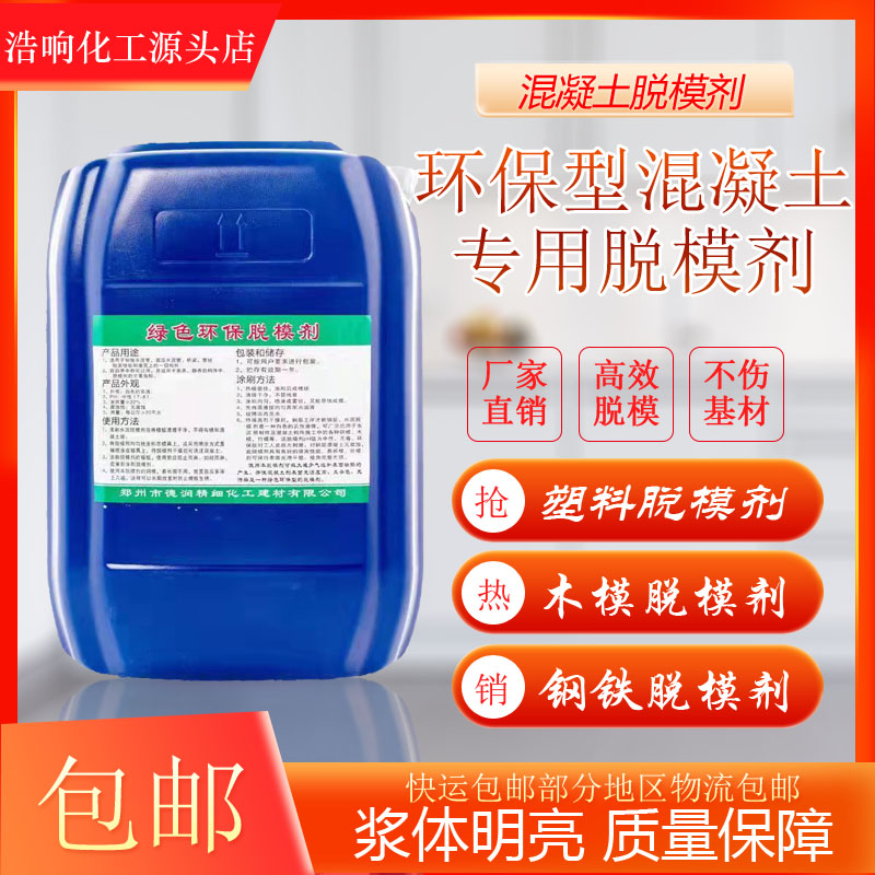 脱模剂模具注塑木模板油性水性脱模剂混凝土脱模油建筑模具离型剂