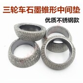 包邮 消音器中间垫排气管石墨垫锥形垫 烟筒垫 摩托车三轮车排气垫