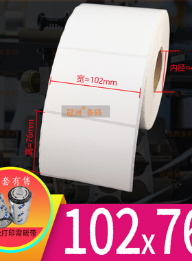 加粘铜版纸标签102x76 100x75mm 条码不干胶10.2x7.6cm 10x7.5cm