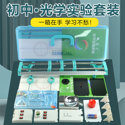 光学实验盒光具座三棱镜凸透镜小孔成像初中物理实验器材套装包邮