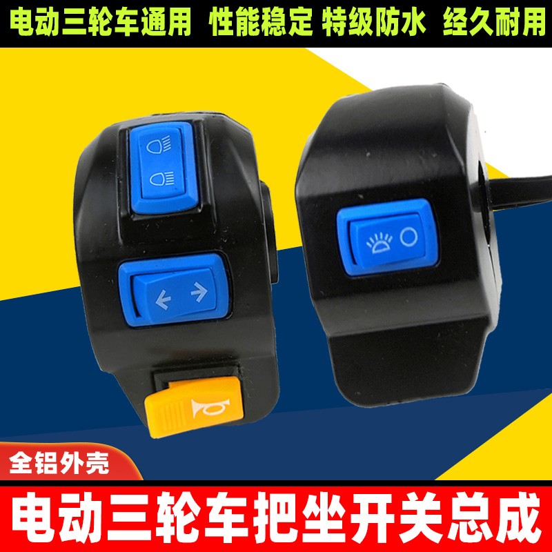 电动三轮车通用把座开关总成镜座刹车把座转向灯大灯喇叭开关总成