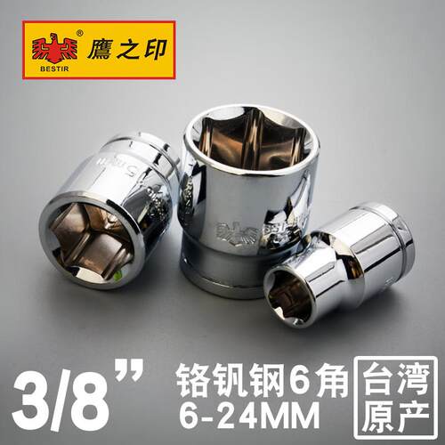 鹰之印工具 10mm系列公制6角套筒子 小飞套筒 3/8镜面套筒头子