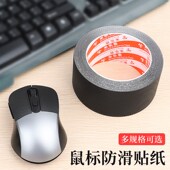 防手汗止滑鼠标贴纸自粘可裁剪通用胶贴高粘不留残胶防水耐磨胶带