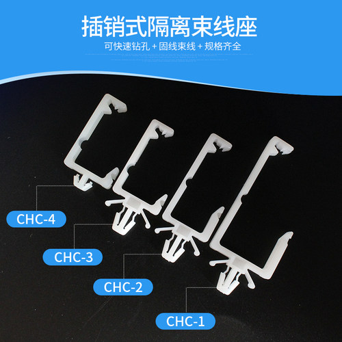 插销式电线固定座隔离束线扣PC板固定座飞机头束线座理线器CHC