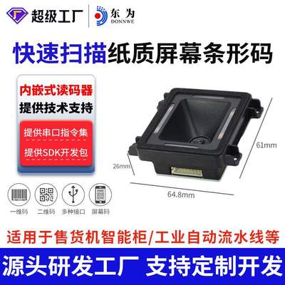 东为EP8280L二维扫描模组嵌入式模块自助设备流水线条码门禁嵌入