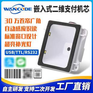 万酷EM5131二维扫描模组门禁闸机扫描模块检票机安卓工控机扫描头