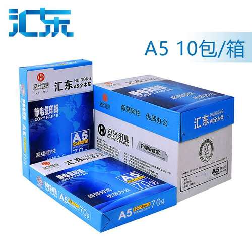 江浙沪包邮 打印纸 汇东 A5 70g 双面打印 传真纸 复印纸