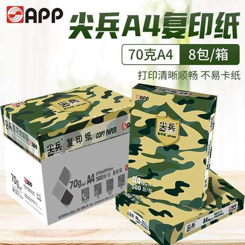 APP尖兵全木浆打印清晰 70克A4打印80克复印纸500张/包8包/箱4包A