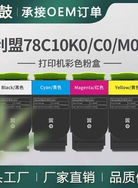 跨境适用利盟CS421dn粉盒CX522ade彩色碳粉CX522ade墨盒78C10K0