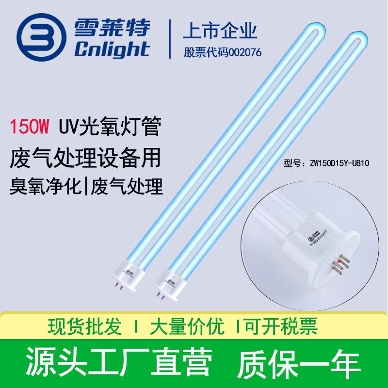 雪莱特紫外线消毒灯ZW150D15Y-U810废气处理150W镇流器消毒灯管