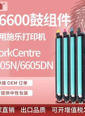 适用施乐Phaser 6600硒鼓Xerox WorkCentre 6605N 6605DN鼓组件
