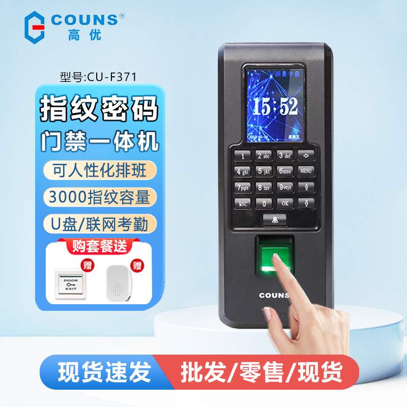 高优指纹门禁考勤系统 高优CU-F371 指纹门禁考勤机 网络门禁机