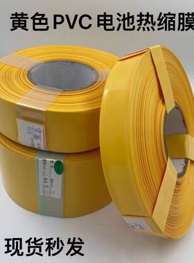 锂电池PVC热缩套管外皮绝缘收缩膜黄色压扁宽25 30 43 65 100MM