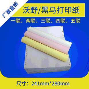 针式 241mm二联3联五联一二等分三等分清单发货单 电脑打印纸四联