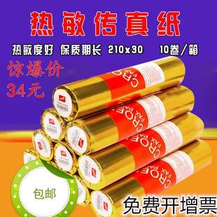 传真纸a4热敏传真纸210mm 包邮 卷 10装 通用型传真纸210x30
