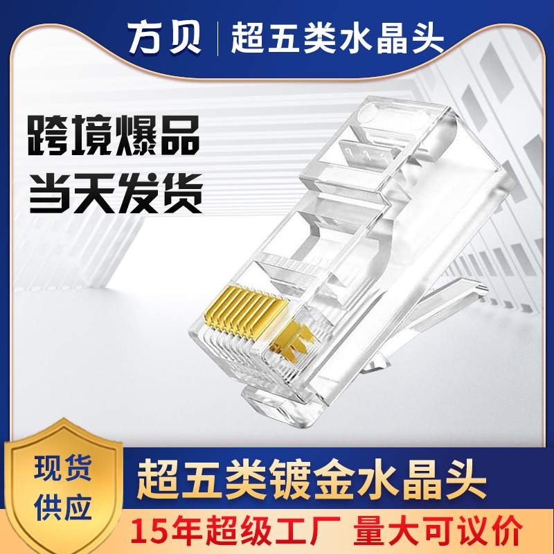 方贝RJ45 网线水晶头 CAT5E镀金三叉1U 8P8C超五类 非屏蔽水晶头