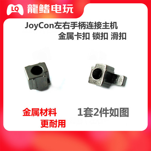 Switch手柄原装卡扣JoyCon左右金属合金滑锁扣NS主机松动维修配件