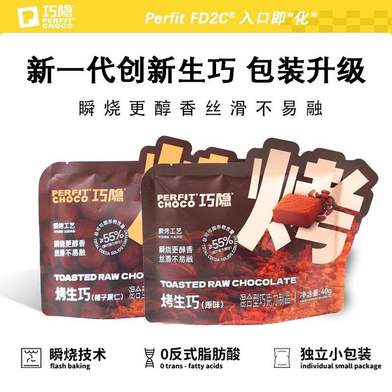 perfit choco巧隐烤生巧克力榛子可可脂奶香零食甜品休闲节日礼物