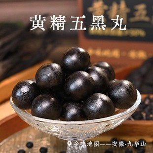 黄精五黑丸乡愁沈丹安徽九华山多花传统九蒸九晒 黄精添加量≥50%