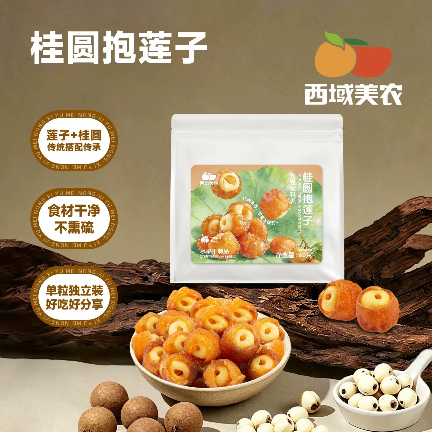 【桂圆抱莲子】西域美农桂圆肉龙眼干夹莲子中式点心茶点零食60g