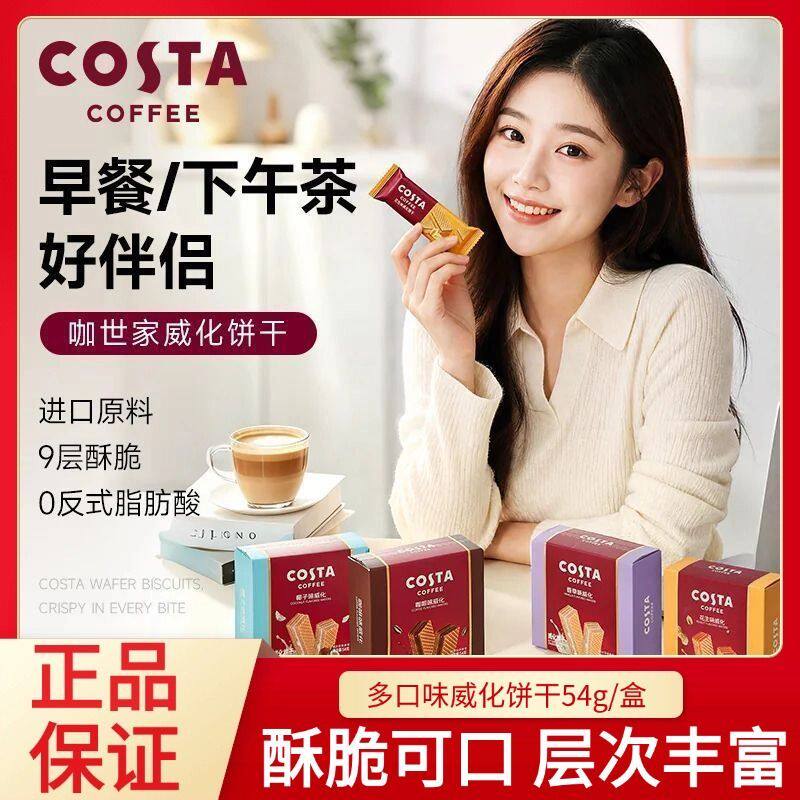 【54g*4盒】COSTA长条夹心多层威化饼干独立盒装休闲下午茶小零食