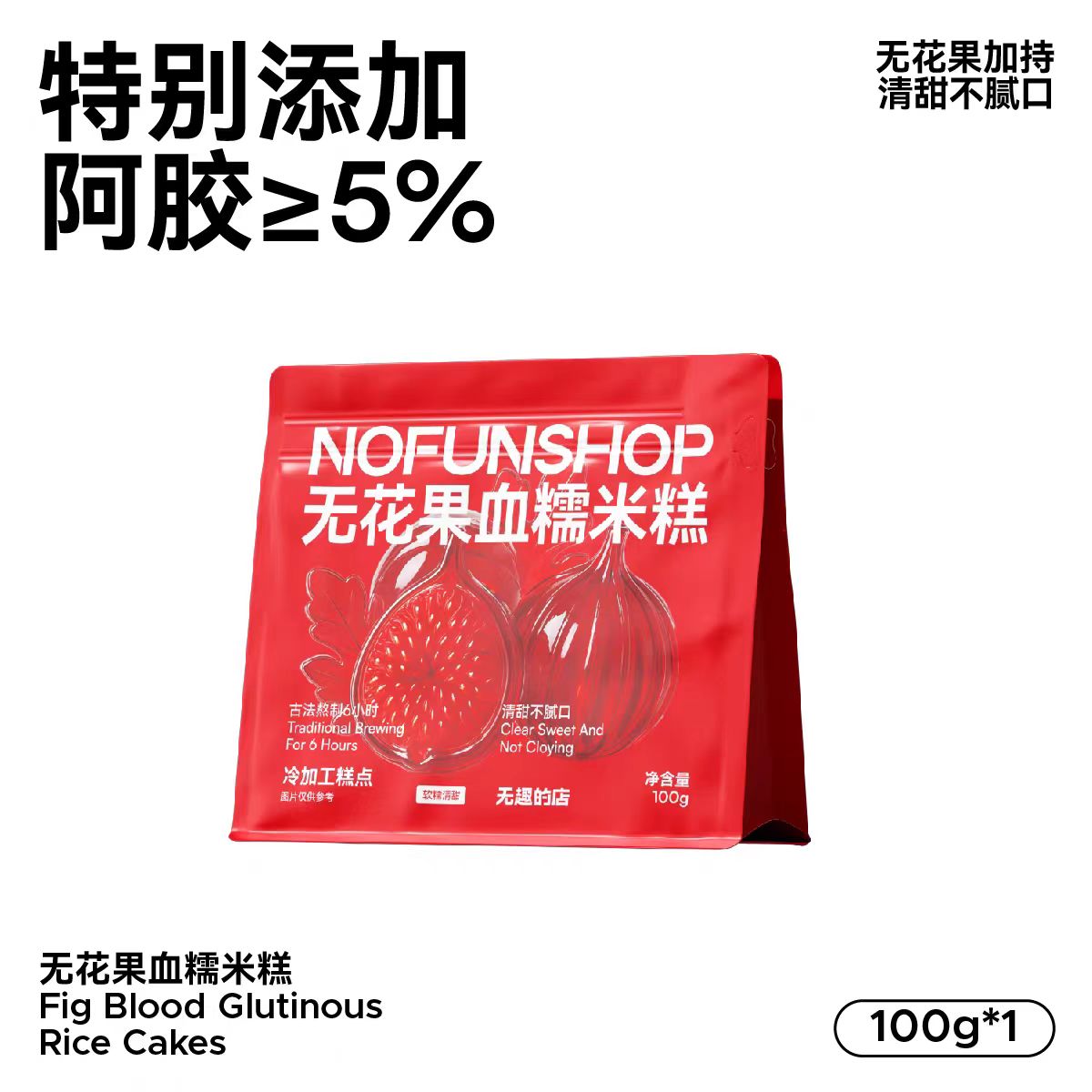 无趣的店无花果血糯米糕100g