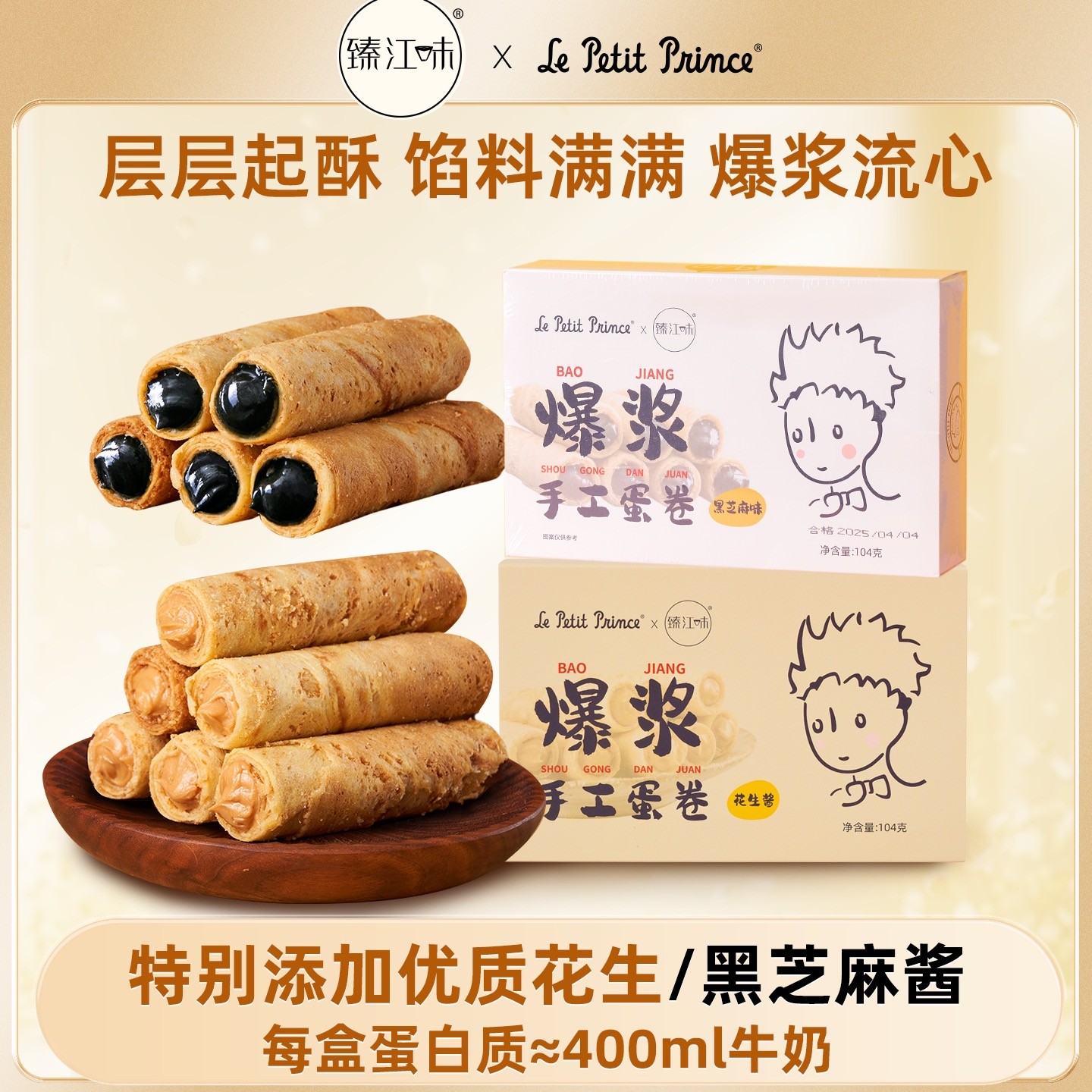 小王子爆浆手工蛋卷104g花生酱鸡蛋卷芝麻夹心休闲零食臻江味