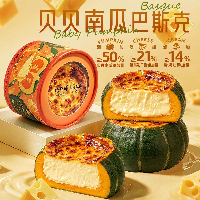 巧师傅贝贝南瓜烤奶酪巴斯克