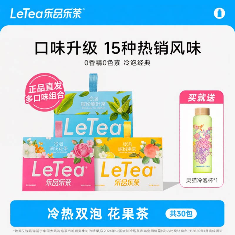 【送灵猫杯】LeTea乐品乐茶冷泡茶高端原叶袋泡茶冲泡绿茶蜜桃茉