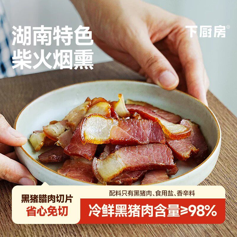 【下厨房】柴火烟熏黑猪肉腊肉切片湖南特色免切配料干净100g*6袋