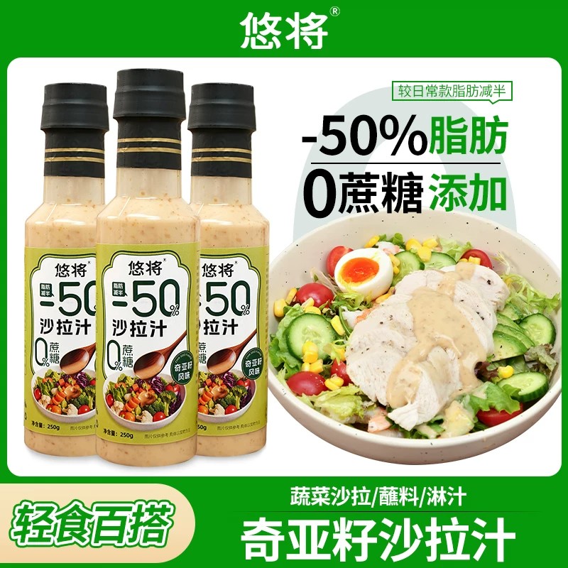 悠将沙拉汁沙拉酱蔬菜水果专用奇亚籽芝麻调味料蔬菜水果沙拉250g图片