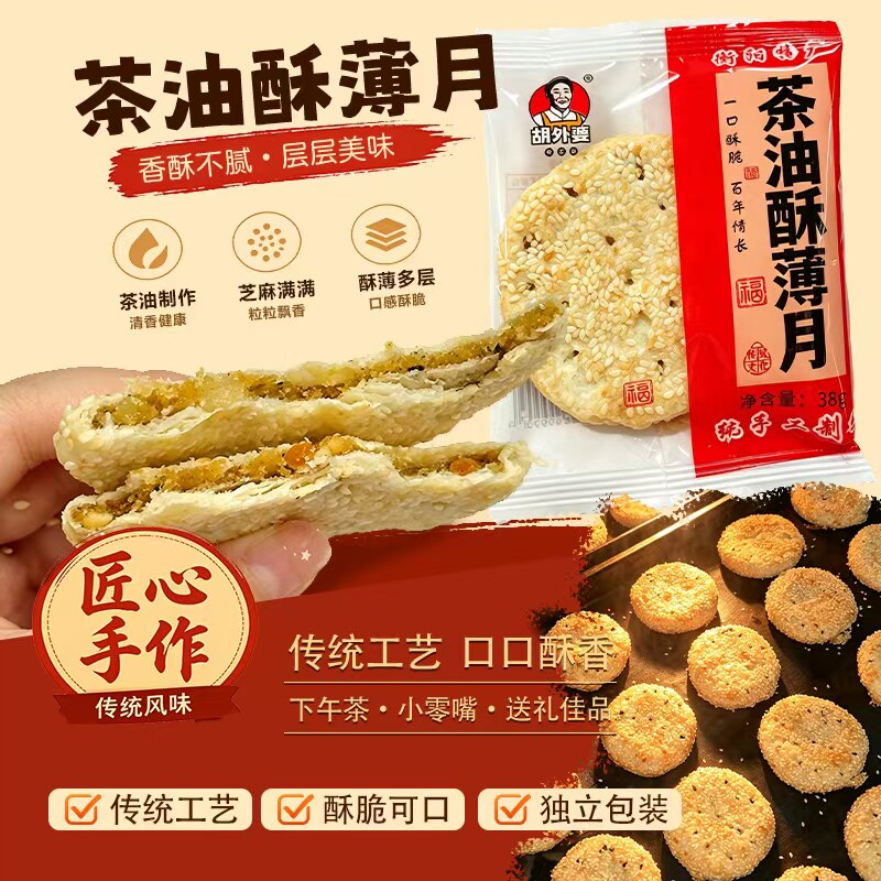 胡外婆衡阳茶油酥薄月饼手工酥饼