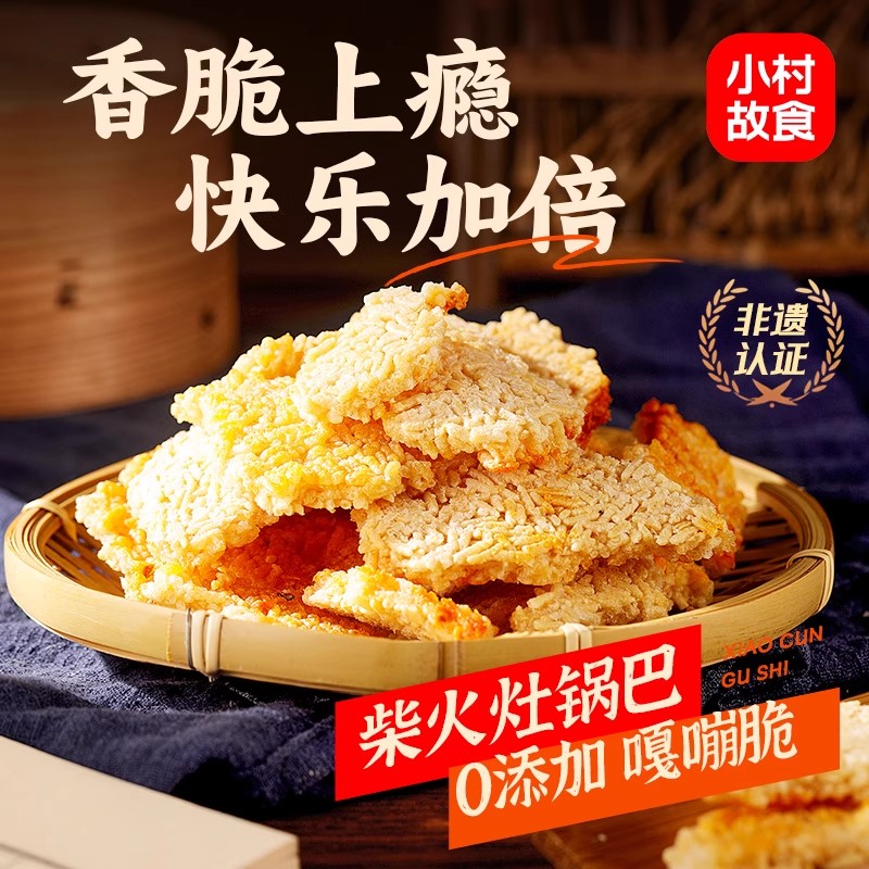 小村故食农家手工柴火锅巴怀旧网红传统老灶锅巴0添加健康零食