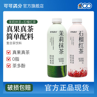 可可满分茉莉抹茶/石榴红茶/椰香茉莉/洛神玫瑰饮1L分享装0脂肪