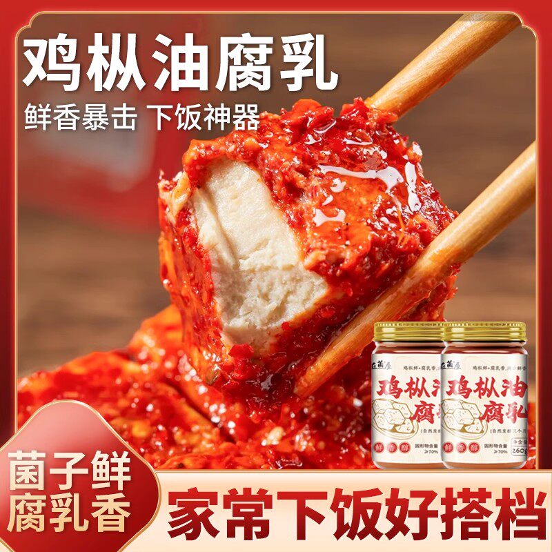 在菌屋云南鸡枞油腐乳260g瓶